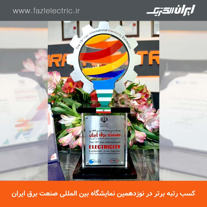کسب رتبه برتر در نوزدهمین نمایشگاه بین المللی صنعت برق ایران